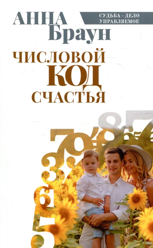 Числовой код счастья. Браун А.