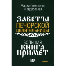 Большая книга примет. По заветам печорской целительницы Марии Семеновны Федоровской. Сост. Смородова И.