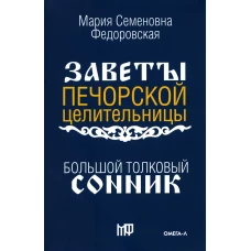 Большой толковый сонник. По заветам печорской целительницы Марии Семеновны Федоровской. Сост. Смородова И.