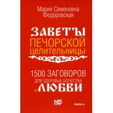 1500 заговоров для здоровья, богатства и любви. По заветам печорской целительницы Марии Семеновны Федоровской. Сост. Смородова И.