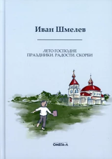 Лето Господне. Праздники. Радости. Скорби. Шмелев И.С