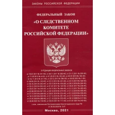 ФЗ "О следственном комитете РФ".