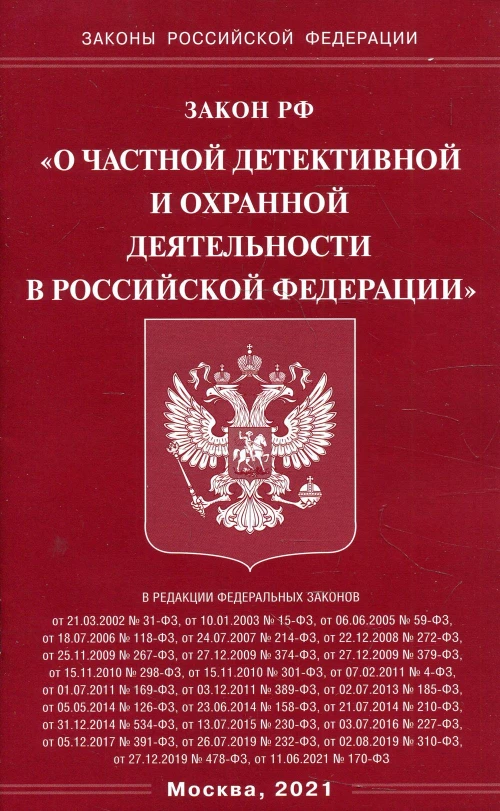 Закон РФ "О частной детективной и охранной деятельности в РФ".