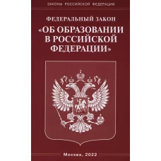 ФЗ "Об образовании в РФ".