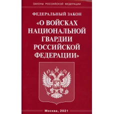ФЗ "О войсках национальной гвардии РФ".