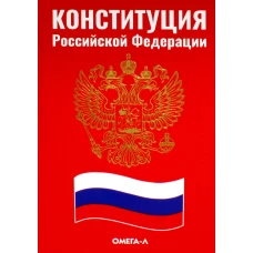 Конституция РФ (красная).