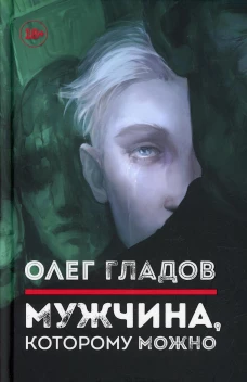 Мужчина, которому можно