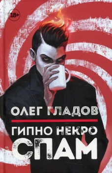 Гипно Некро Спам. Гладов О.