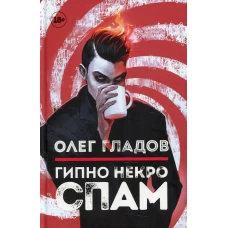 Гипно Некро Спам. Гладов О.