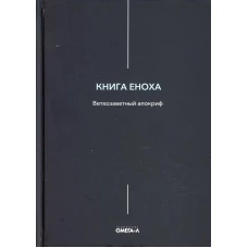 Книга Еноха. Ветхозаветный апокриф.