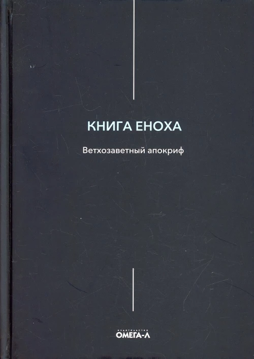 Книга Еноха. Ветхозаветный апокриф.
