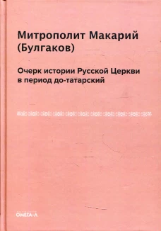 Очерк истории русской церкви в период до-татарский. Макарий (Булгаков), митрополит