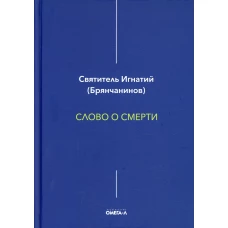 Слово о смерти. Игнатий (Брянчанинов), святитель