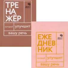 Книги, которые улучшат вашу речь (комплект из 2-х книг). Бобкова Е.В., Катэрлин Н.С.
