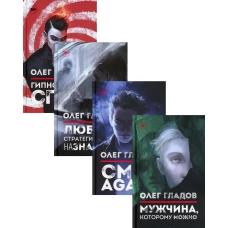 Вселенная Олега Гладова (комплект из 4-х книг). Гладов О.