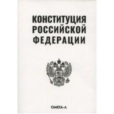 Конституция РФ (белая).
