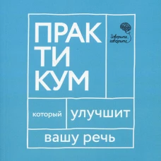 Говорите, говорите. Практикум, который улучшит вашу речь. Катэрлин Н.С.