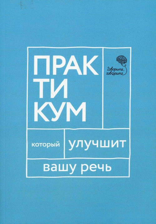 Говорите, говорите. Практикум, который улучшит вашу речь. Катэрлин Н.С.