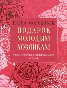 Подарок молодым хозяйкам, или Средство к уменьшению расходов в домашнем хозяйстве. Молоховец Е.И.