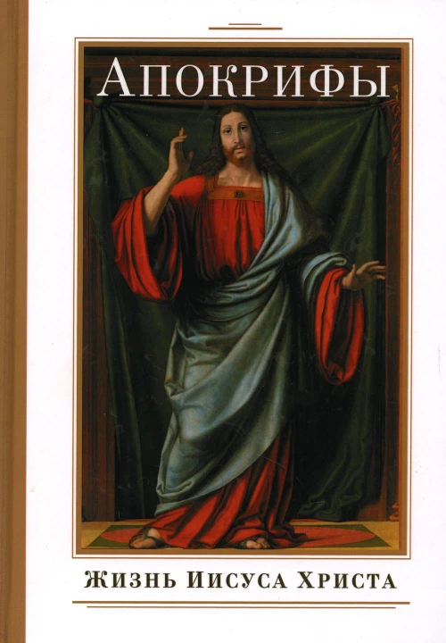 Апокрифы. Жизнь Иисуса Христа.