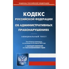 КоАП РФ (по сост. на 25.04.2022 г.).
