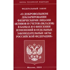 ФЗ "О добровольном декларировании физическими лицами активов и счетов (вкладов) в банках и о внесении изменений в отдельные законодательные акты РФ".