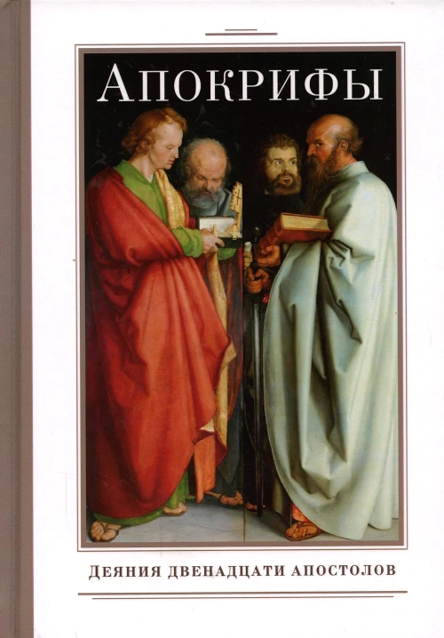 Апокрифы. Деяния двенадцати апостолов.