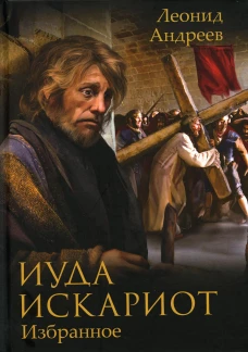Иуда Искариот: Избранное. Андреев Л.Н.