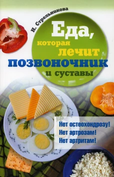 Еда, которая лечит позвоночник и суставы. Стрельникова Н.