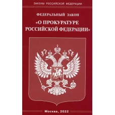 ФЗ "О прокуратуре РФ".
