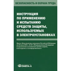 Инструкция по применению и испытанию средств защиты, используемых в электроустановках.