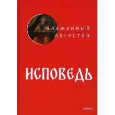 Исповедь. Августин (Аврелий), блаженный