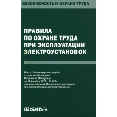 Правила по охране труда при эксплуатации электроустановок.