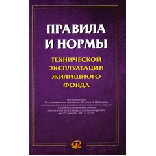 Правила и нормы технической эксплуатации жилищного фонда.