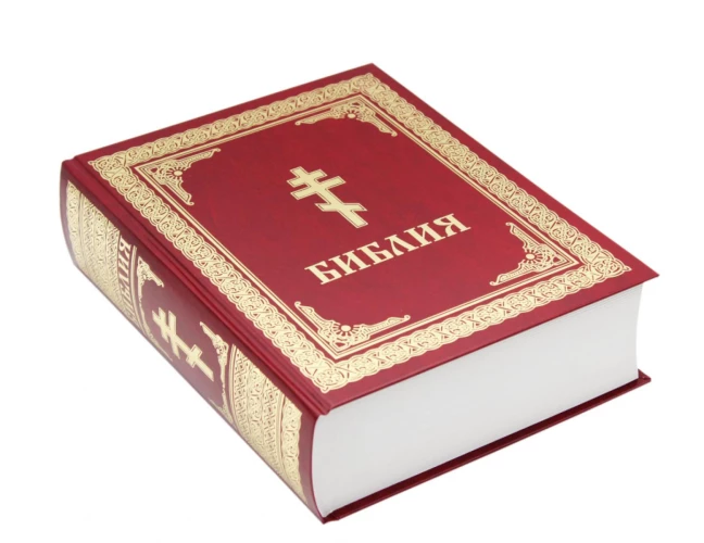 Библия. Книги Священного Писания Ветхого и Нового Завета.