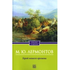 Герой нашего времени. Лермонтов М.Ю.