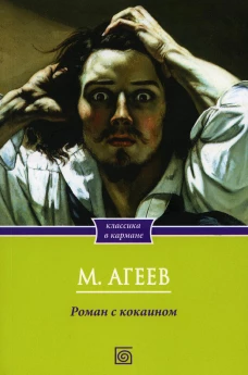 Роман с кокаином (обл.). Агеев М.