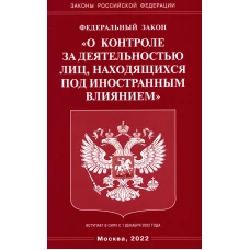 ФЗ "О контроле за деятельностью лиц, находящихся под иностранным влиянием".