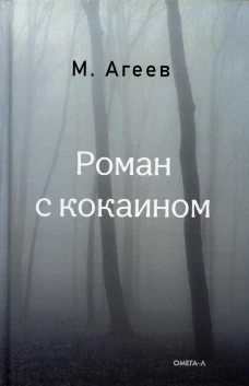 Роман с кокаином (пер.). Агеев М.