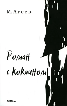 Роман с кокаином (обл.). Агеев М.