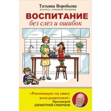 Воспитание без слез и ошибок