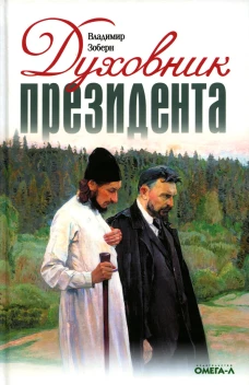 Духовник президента