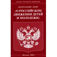ФЗ "О российском движении детей и молодежи".