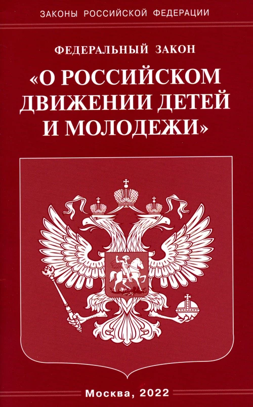 ФЗ "О российском движении детей и молодежи".