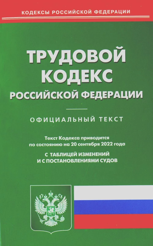 Трудовой кодекс РФ (по сост. на 20.09.2022 г.).