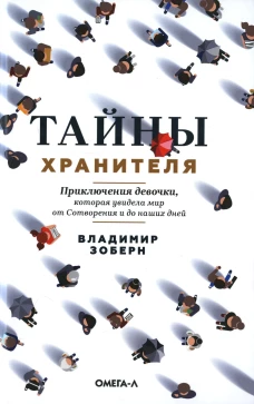 Тайны хранителя: Приключения девочки, которая увидела мир от Сотворения и до наших дней. Зоберн В.М.