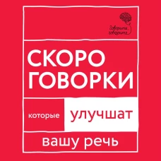 Говорите, говорите : Скороговорки, кот ул ваш речь