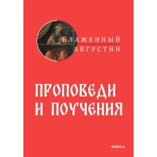 Проповеди и поучения. Августин (Аврелий), блаженный