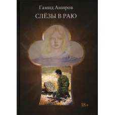 Слезы в раю