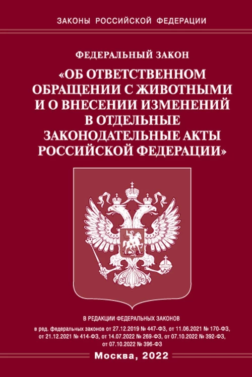 ФЗ &laquo;Об ответственном обращении с животными и о внесении изменений в отдельные законодательные акты РФ".